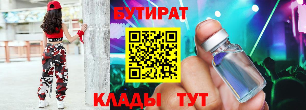 Надым  Бутират  Вход с VPN  Бутират бутандиол 